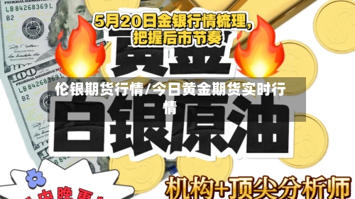 伦银期货行情/今日黄金期货实时行情-第2张图片