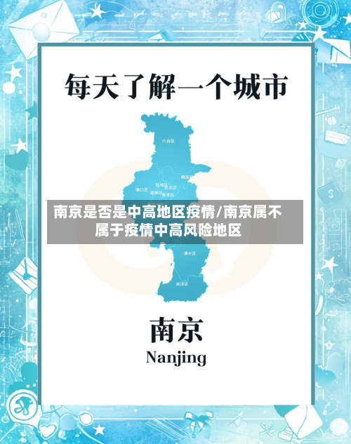 南京是否是中高地区疫情/南京属不属于疫情中高风险地区-第2张图片