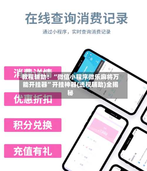 教程辅助！“微信小程序微乐麻将万能开挂器	”开挂神器{透视辅助}全揭秘-第3张图片