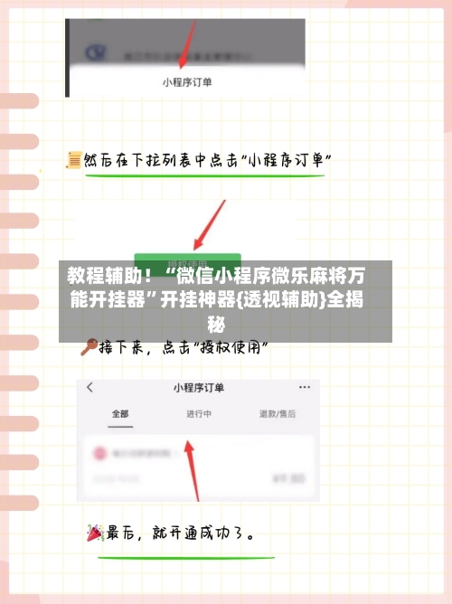 教程辅助！“微信小程序微乐麻将万能开挂器”开挂神器{透视辅助}全揭秘-第2张图片
