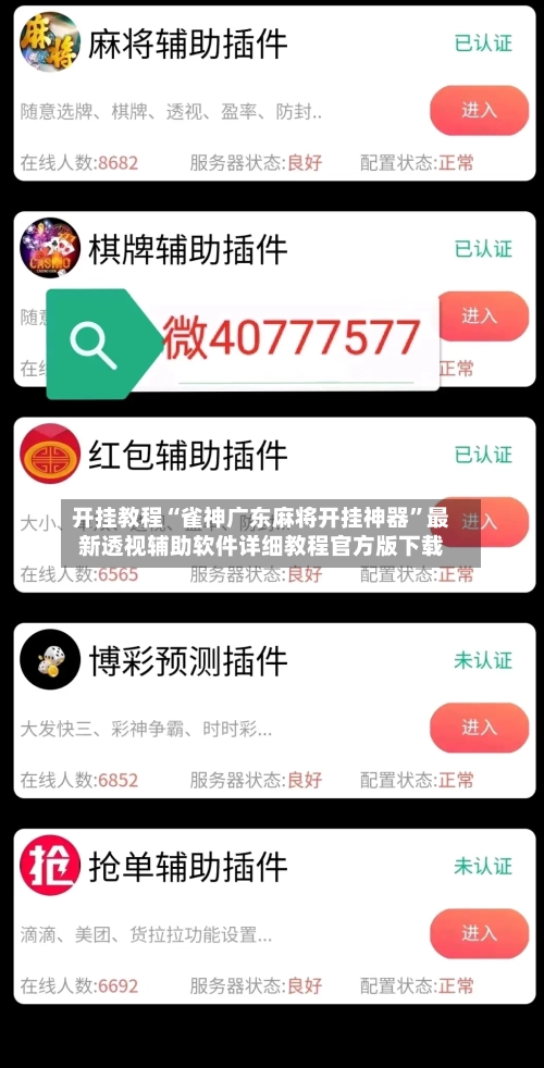 开挂教程“雀神广东麻将开挂神器”最新透视辅助软件详细教程官方版下载-第2张图片