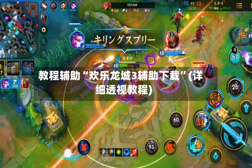 教程辅助“欢乐龙城3辅助下载”(详细透视教程)-第2张图片