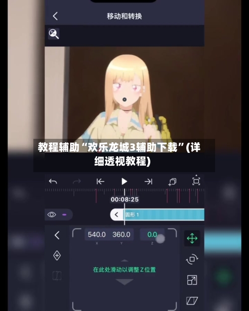 教程辅助“欢乐龙城3辅助下载”(详细透视教程)-第3张图片