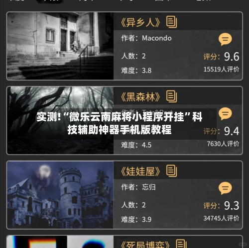 实测!“微乐云南麻将小程序开挂”科技辅助神器手机版教程-第2张图片