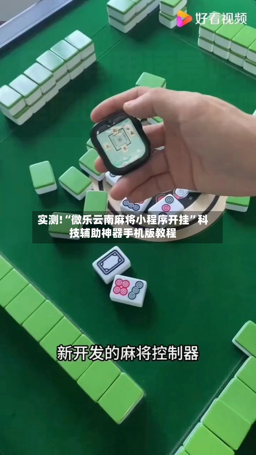 实测!“微乐云南麻将小程序开挂”科技辅助神器手机版教程