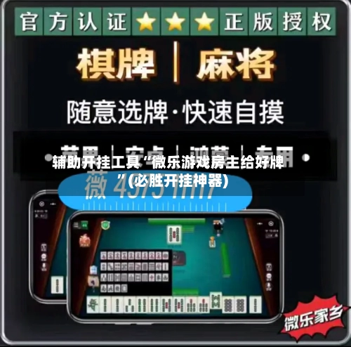辅助开挂工具“微乐游戏房主给好牌”(必胜开挂神器)-第2张图片
