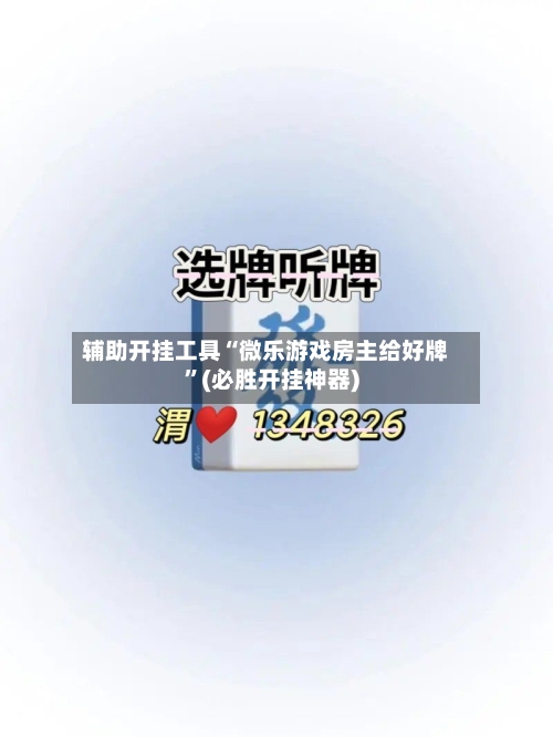 辅助开挂工具“微乐游戏房主给好牌”(必胜开挂神器)-第3张图片