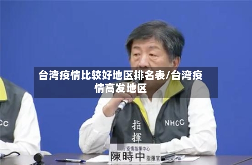 台湾疫情比较好地区排名表/台湾疫情高发地区