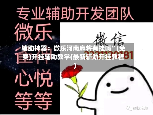 辅助神器：微乐河南麻将有挂吗”(免费)开挂辅助教学(最新辅助开挂教程)-第3张图片