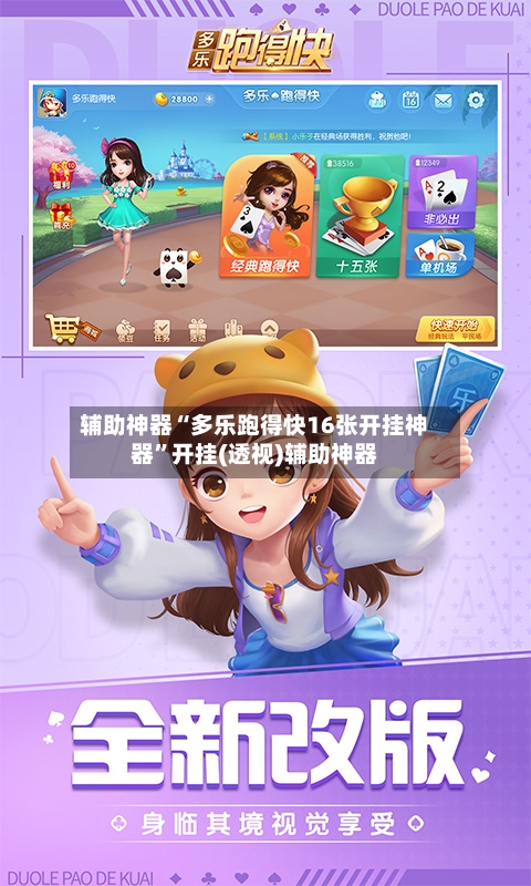 辅助神器“多乐跑得快16张开挂神器”开挂(透视)辅助神器-第3张图片