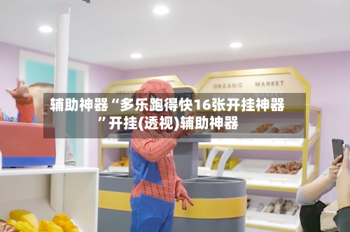 辅助神器“多乐跑得快16张开挂神器”开挂(透视)辅助神器-第2张图片