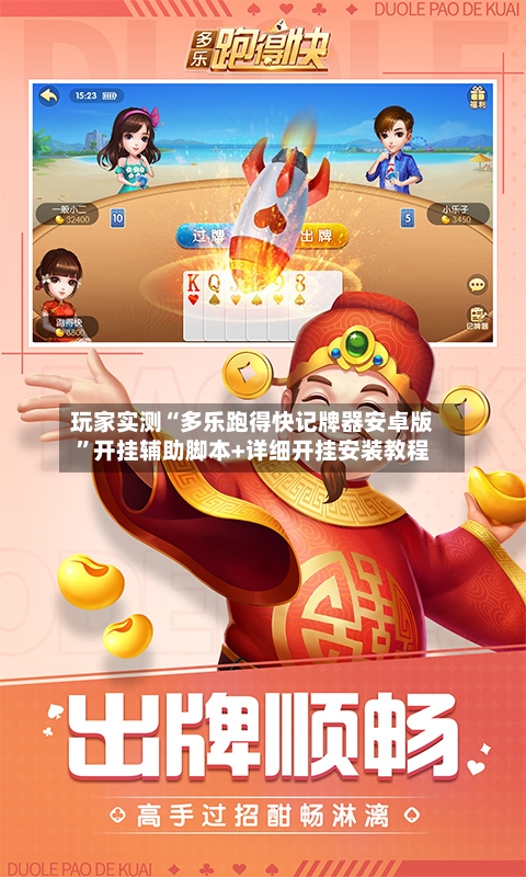 玩家实测“多乐跑得快记牌器安卓版”开挂辅助脚本+详细开挂安装教程