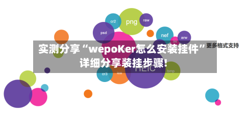 实测分享“wepoKer怎么安装挂件”详细分享装挂步骤!-第2张图片