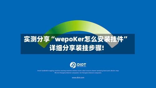 实测分享“wepoKer怎么安装挂件”详细分享装挂步骤!-第3张图片