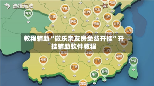 教程辅助“微乐亲友房免费开挂”开挂辅助软件教程-第3张图片