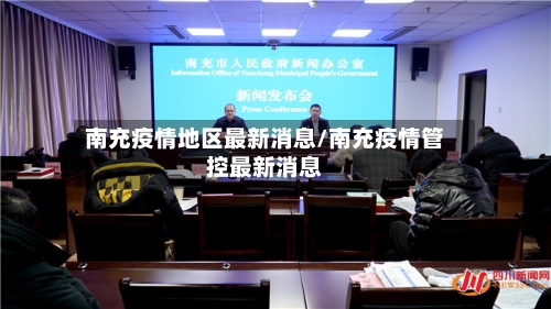 南充疫情地区最新消息/南充疫情管控最新消息-第2张图片
