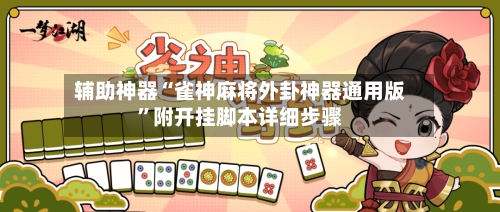 辅助神器“雀神麻将外卦神器通用版”附开挂脚本详细步骤-第2张图片