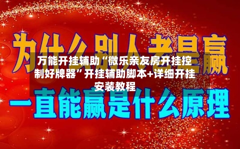 万能开挂辅助“微乐亲友房开挂控制好牌器”开挂辅助脚本+详细开挂安装教程-第2张图片