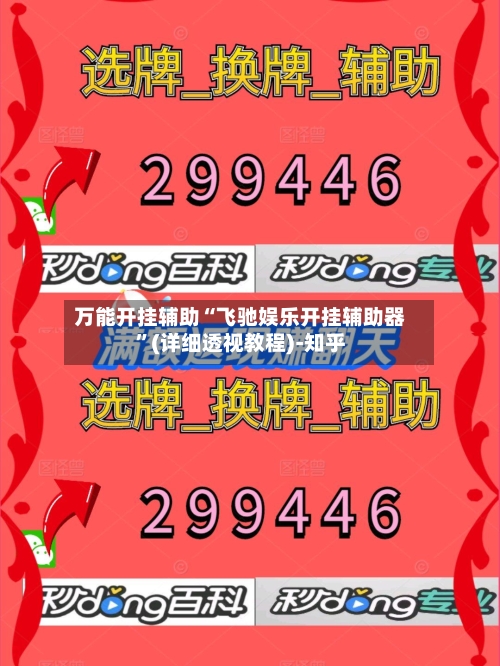 万能开挂辅助“飞驰娱乐开挂辅助器”(详细透视教程)-知乎