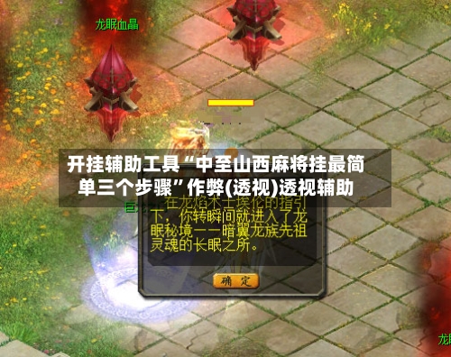 开挂辅助工具“中至山西麻将挂最简单三个步骤”作弊(透视)透视辅助