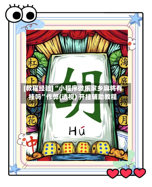 [教程经验]“小程序微乐家乡麻将有挂吗”作弊(透视) 开挂辅助教程