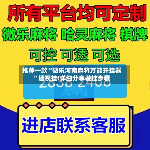 推荐一款“微乐河南麻将万能开挂器”透视挂!详细分享装挂步骤