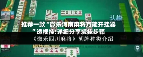 推荐一款“微乐河南麻将万能开挂器	”透视挂!详细分享装挂步骤-第2张图片