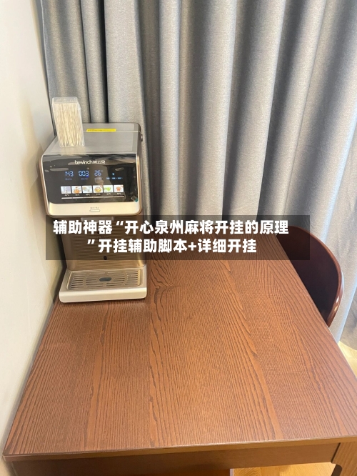 辅助神器“开心泉州麻将开挂的原理”开挂辅助脚本+详细开挂-第3张图片