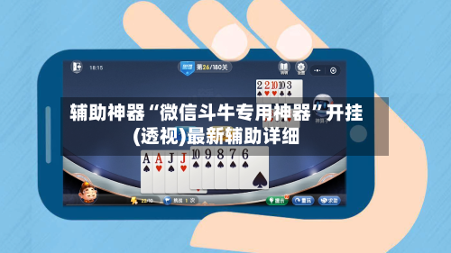辅助神器“微信斗牛专用神器	”开挂(透视)最新辅助详细-第2张图片