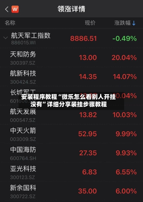 安装程序教程“微乐怎么看别人开挂没有	”详细分享装挂步骤教程-第2张图片