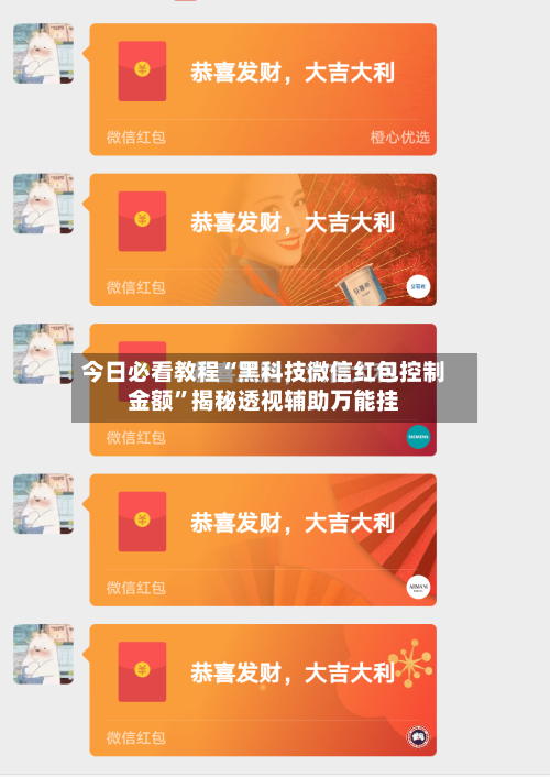 今日必看教程“黑科技微信红包控制金额	”揭秘透视辅助万能挂-第2张图片