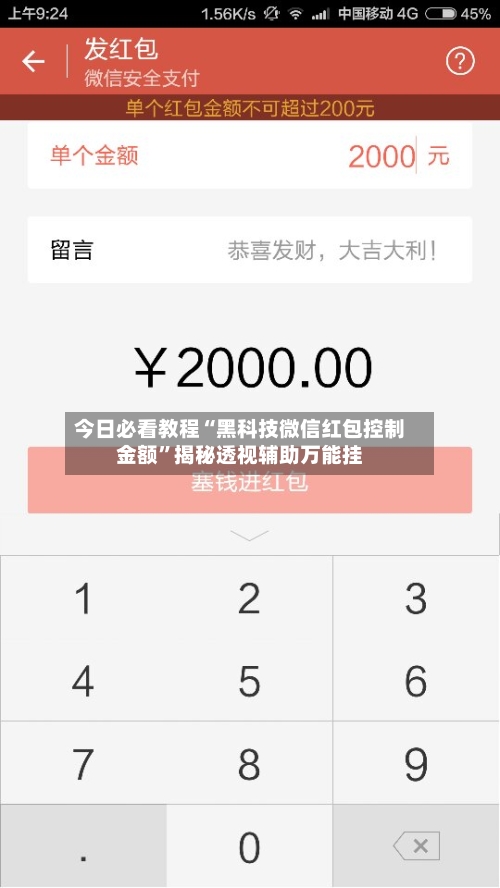 今日必看教程“黑科技微信红包控制金额”揭秘透视辅助万能挂-第3张图片