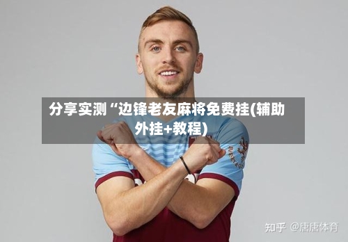 分享实测“边锋老友麻将免费挂(辅助外挂+教程)