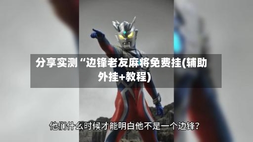 分享实测“边锋老友麻将免费挂(辅助外挂+教程)-第2张图片