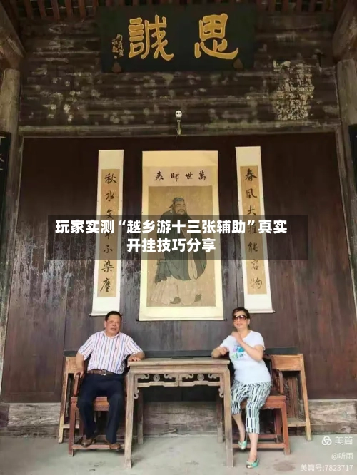 玩家实测“越乡游十三张辅助”真实开挂技巧分享