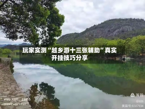 玩家实测“越乡游十三张辅助”真实开挂技巧分享-第2张图片