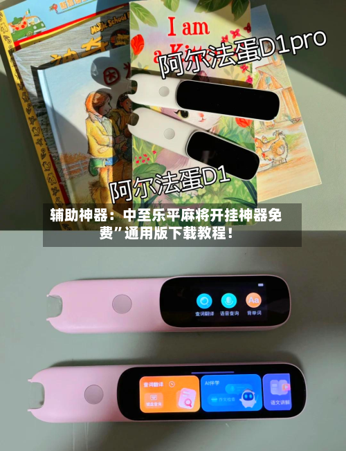 辅助神器：中至乐平麻将开挂神器免费”通用版下载教程！-第2张图片