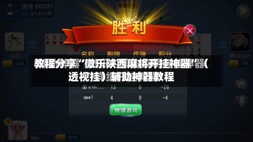 教程分享“微乐陕西麻将开挂神器	”（透视挂）辅助神器教程-第2张图片