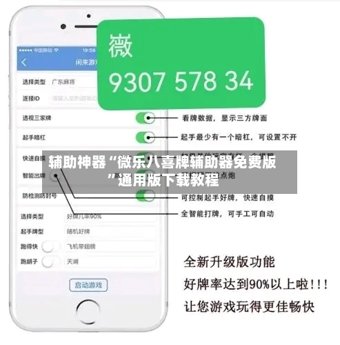 辅助神器“微乐八喜牌辅助器免费版”通用版下载教程