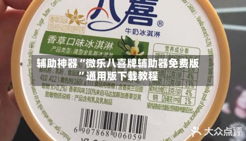 辅助神器“微乐八喜牌辅助器免费版	”通用版下载教程-第2张图片