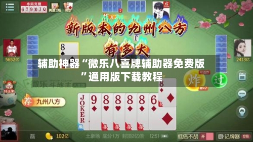 辅助神器“微乐八喜牌辅助器免费版”通用版下载教程-第3张图片