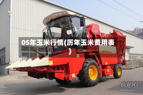 05年玉米行情(历年玉米费用表)