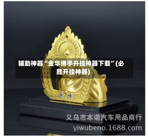 辅助神器“金华佛手开挂神器下载”(必胜开挂神器)