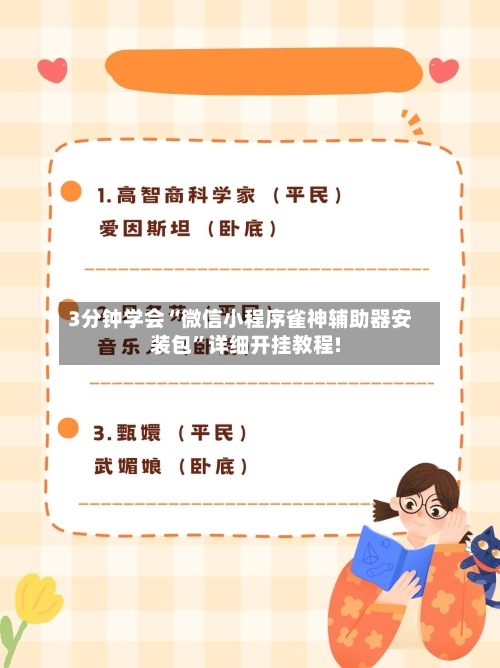 3分钟学会“微信小程序雀神辅助器安装包	”详细开挂教程!-第2张图片