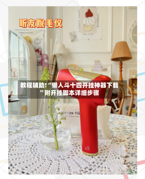 教程辅助!“懒人斗十四开挂神器下载”附开挂脚本详细步骤-第2张图片