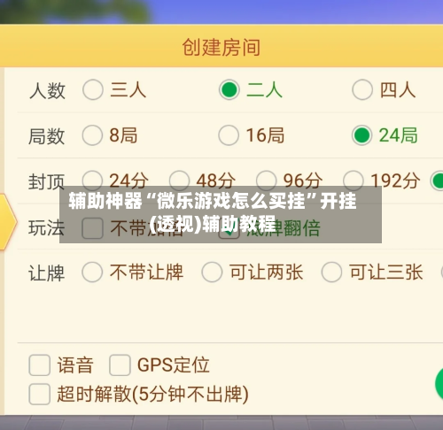 辅助神器“微乐游戏怎么买挂”开挂(透视)辅助教程-第2张图片