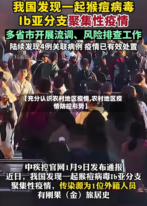 【充分认识农村地区疫情,农村地区疫情防控形势】