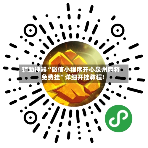 辅助神器“微信小程序开心泉州麻将免费挂”详细开挂教程!