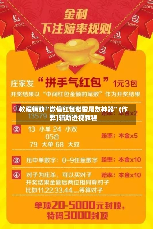 教程辅助“微信红包避雷尾数神器”(作弊)辅助透视教程-第2张图片