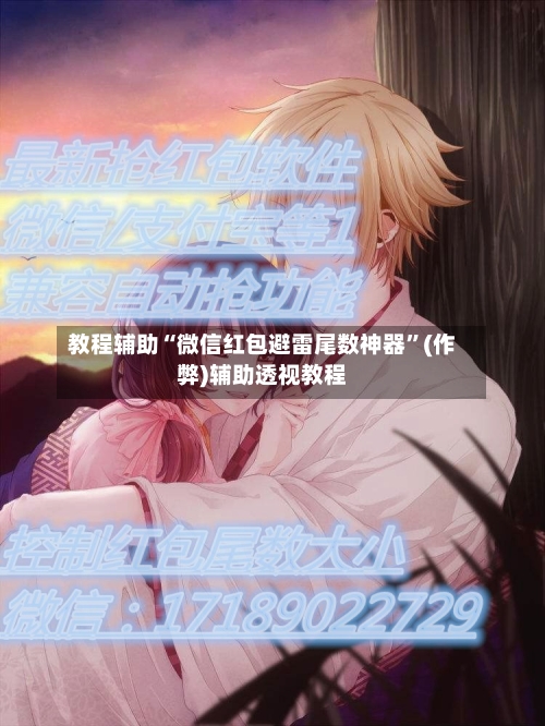 教程辅助“微信红包避雷尾数神器”(作弊)辅助透视教程-第3张图片